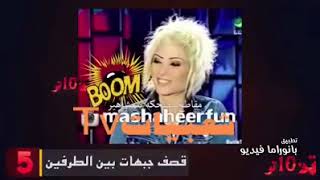 اقوى 10 قصف جبهات المشاهير شوف مايا دياب و هيفاء وهبي 😂😂   YouTube