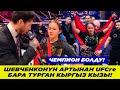 МЫНА САГА ШЕВЧЕНКОНУН АРТЫНАН UFCге БАРА ТУРГАН КЫРГЫЗ КЫЗЫ ФАРИДА АБДУЕВА АЯН ТУРСУН КАЗ МЫНА САГА ШЕВЧЕНКОНУН АРТЫНАН UFCге БАРА ТУРГАН КЫРГЫЗ КЫЗЫ ФАРИДА АБДУЕВА АЯН ТУРСУН КАЗ
