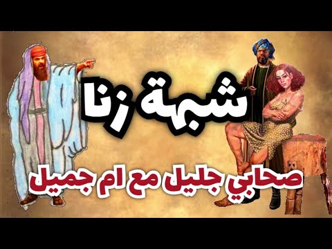 هل زنا الصاحبي الجليل بأم جميل وكيف قضى عمر في الامر