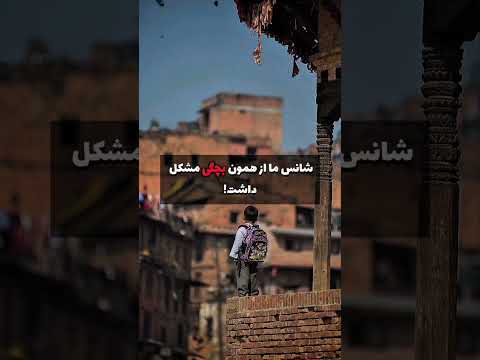 اگه ما شانس میداشتیم که اسممون شمس الله بودنه