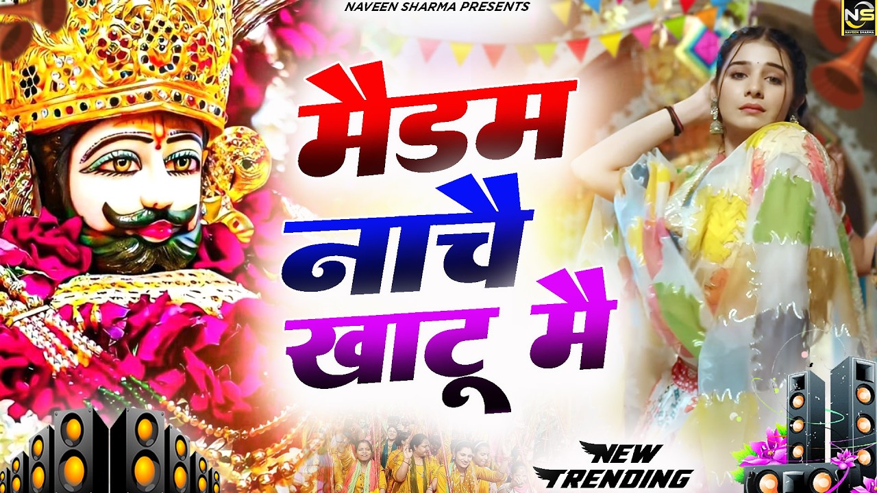 मैडम नाचे खाटू में | Fagan Mela 2026 Special - Baba Shyam Dj Bhajan | Lakhi Mela 2026 Khatu Shyam |