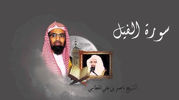 سورة الفيل - الشيخ ناصر القطامي
