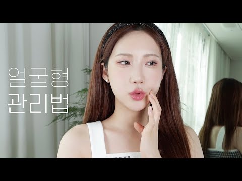 얼굴형 관리 어떻게 해요? (sub soon)