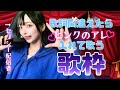 【歌枠】歌詞間違えたらピンクのアレ入れながら歌います【実写】