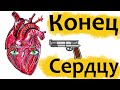 Убивает миллионы! Первые признаки конца | Инфаркт миокарда!