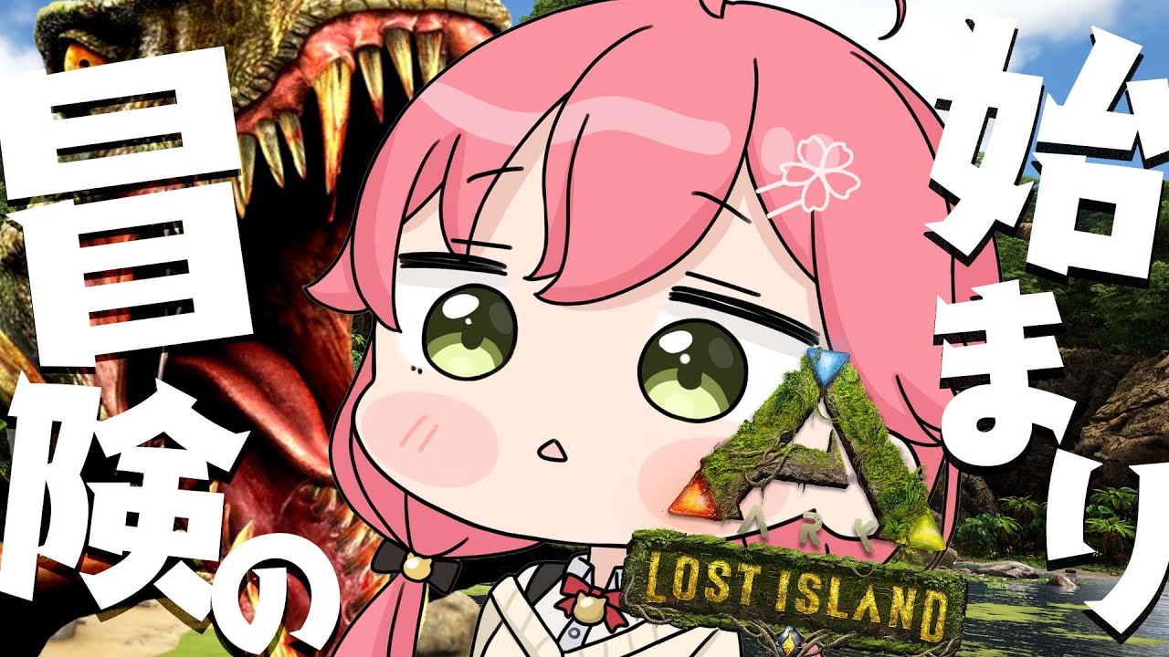 【 ARK 】０から新たな冒険へ！はじめてのロストアイランドだにぇ！！！！【ホロライブ/さくらみこ】