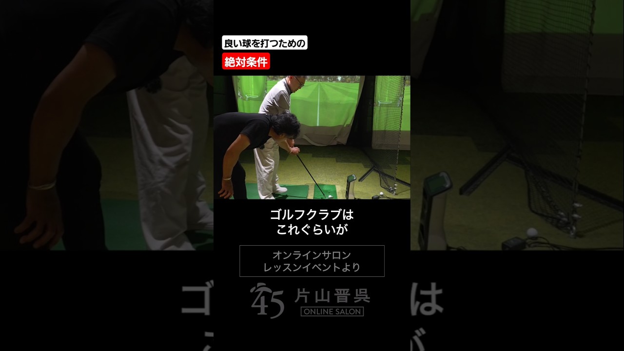 ゴルフクラブは設計通りに構えるものです #片山晋呉 #golf #ゴルフ #shorts