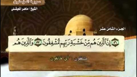 سورة المؤمنون - 23 - كاملة بمعاني الكلمات الشيخ- ماهر المعيقلي  Surah Al-Mu'minun Maher Al Muaiqly -