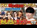 【LTK3】LTKDLに引き続きMastersでもキャリーするわしだい【わしだい / Washidai / League of Legends / #LTK 】