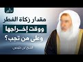 كم مقدار زكاة الفطر ووقت إخراجها وعلى من تجب ابن عثيمين