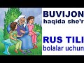 Ruscha sherlar bolalar uchun BUVIJON haqida. Sehrgar. UZRUSTILI