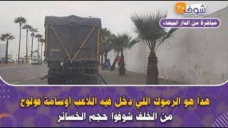 مباشرة من الدارالبيضاء....هذا هو الرموك اللي دخل فيه اللاعب أوسامة فولوح من الخلف شوفوا حجم الخسائر