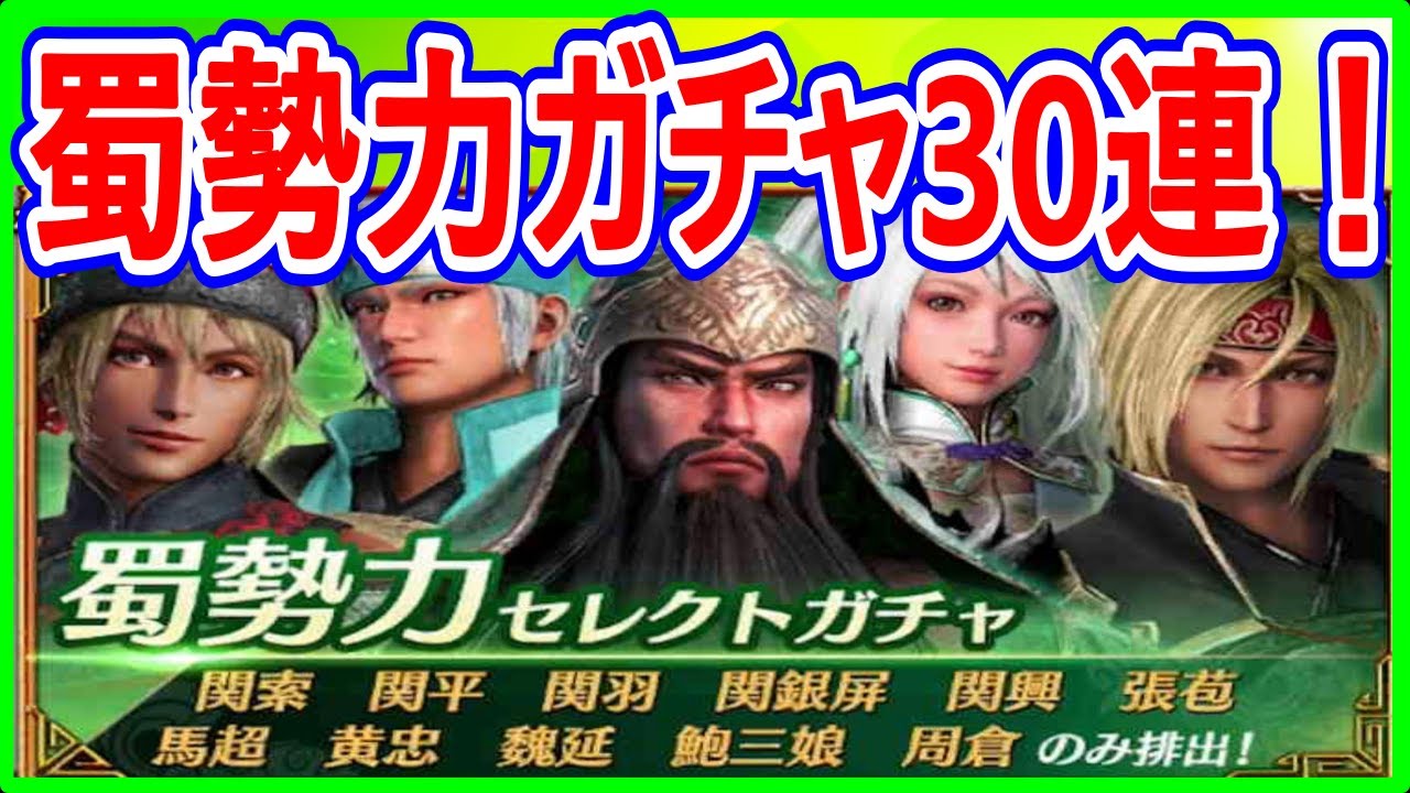 真 三國無双 実況 蜀勢力ガチャ30連でssrの武将は何体当たるのか 結果は 真 三國無双 実況 蜀勢力ガチャ30連でssrの武将は何体当たるのか 結果は
