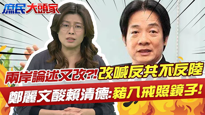"兩岸論述"又改了?! "台獨金孫"改喊"反共不反陸" 女戰神鄭麗文狠酸賴清德:"豬八戒照鏡子"@CtiTv @CtiNews @user-tr2lc4uq4x - 天天要聞