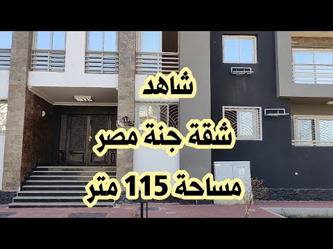 شقة جنة مصر ١١٥ متر