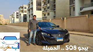 بيجو ٥٠٨ .. الجميلة || Peugeot 508 MY 2020 Detailed Review