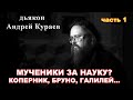 Мученики за науку? Коперник, Бруно, Галилей - вся правда. диакон Андрей Кураев.