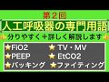 人工呼吸器について【第2回】早いうちに覚えておきたい専門用語📝