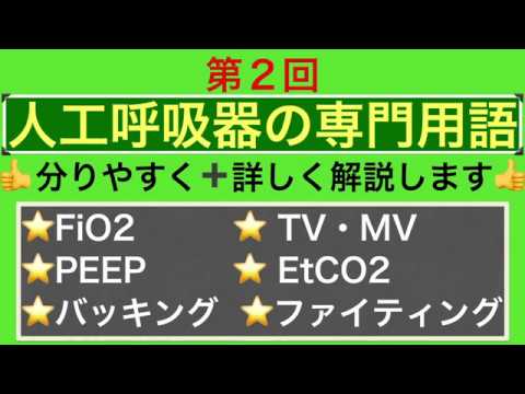 人工呼吸器について【第2回】早いうちに覚えておきたい専門用語📝