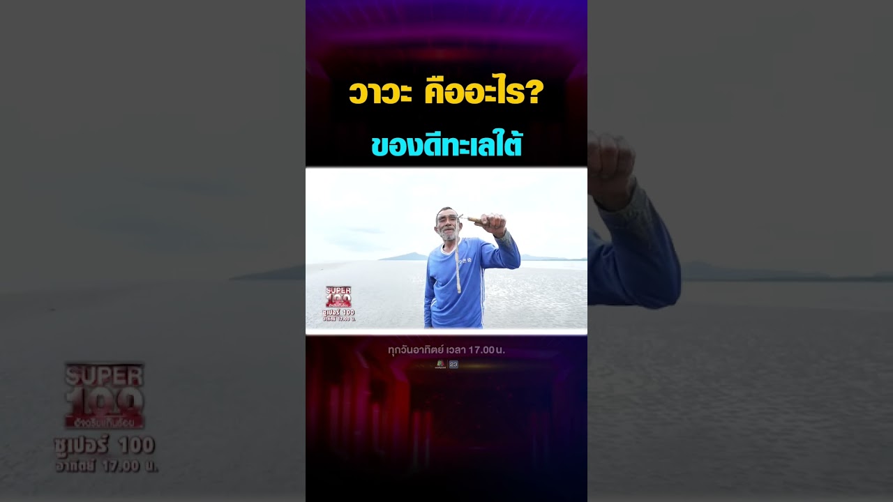 วาวะคืออะไร ?? ใครรู้จักบ้าง #super100 #shorts