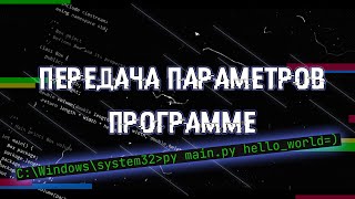 ПЕРЕДАЧА ПАРАМЕТРОВ ПРОГРАММЕ НА #PYTHON ДО ЕЁ ЗАПУСКА, ARGV