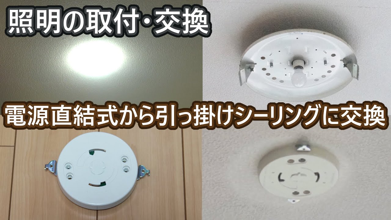 引っ掛けシーリングの取付け 電源直結式の照明から交換する Youtube