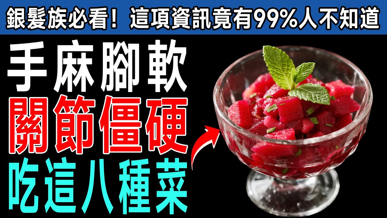 長者必看！🔥 手麻腳軟、關節僵硬？醫生揭秘：這8種「膠原蛋白蔬菜」讓您腿腳回春，告別疼痛！
