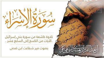 إن هذا القرآن يهدي للتي هي أقوم | تلاوة خاشعة من سورة ألإسراء بصوت مير شفاعت | Surah Al Isra