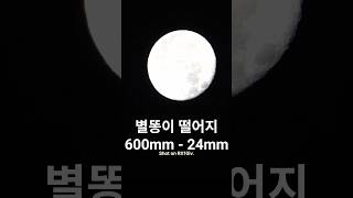 달에 60mm 가봤습니다 #shorts #도시와자연 #자연감성 #nature #rx10iv