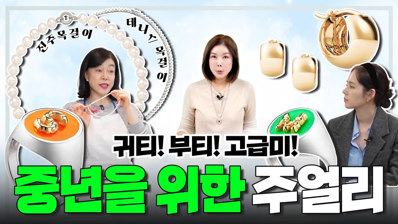 어버이날 특집🎁|중년을 빛내는 주얼리💍
