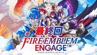 【ファイアーエムブレム　エンゲージ】初見プレイ　最終回
