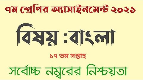 ||৭ম শ্রেণির অ্যাসাইনমেন্ট বাংলা ||১৭তম সপ্তাহ #assignmentanswer_bangla #17thweeksolution2021class7
