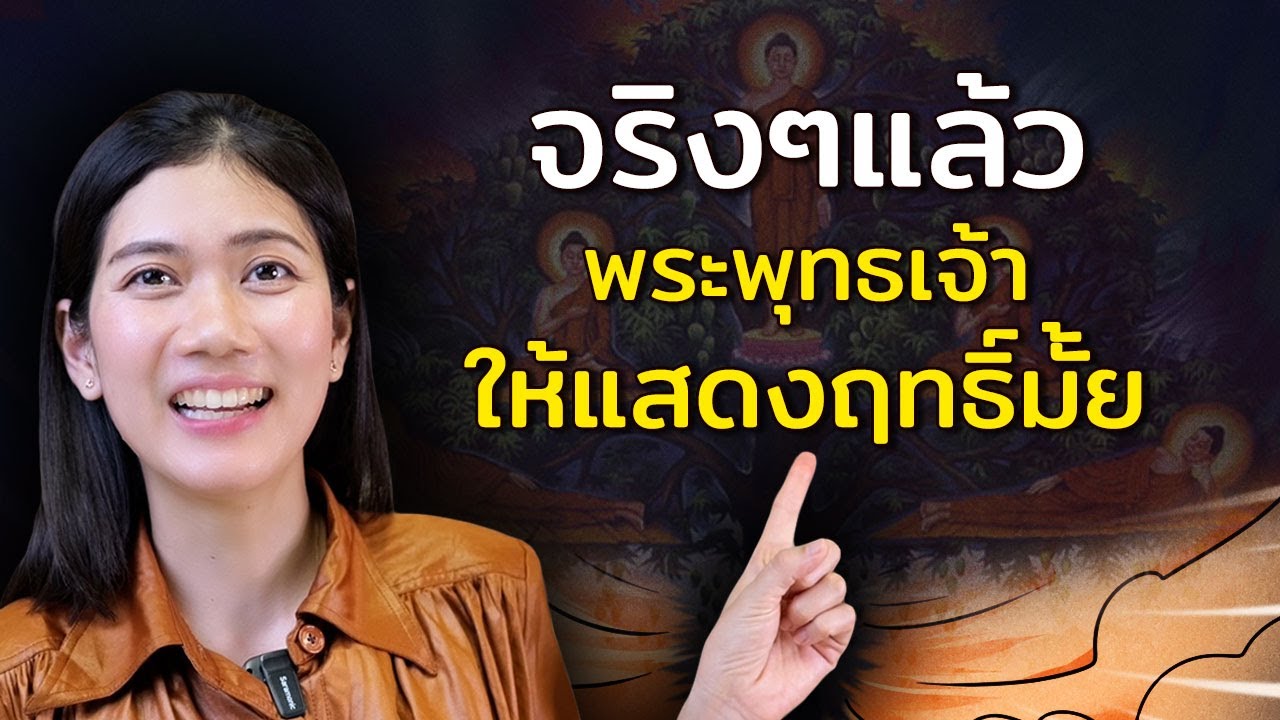 จริงๆแล้ว พระพุทธเจ้าให้แสดงฤทธิ์ได้มั้ย???