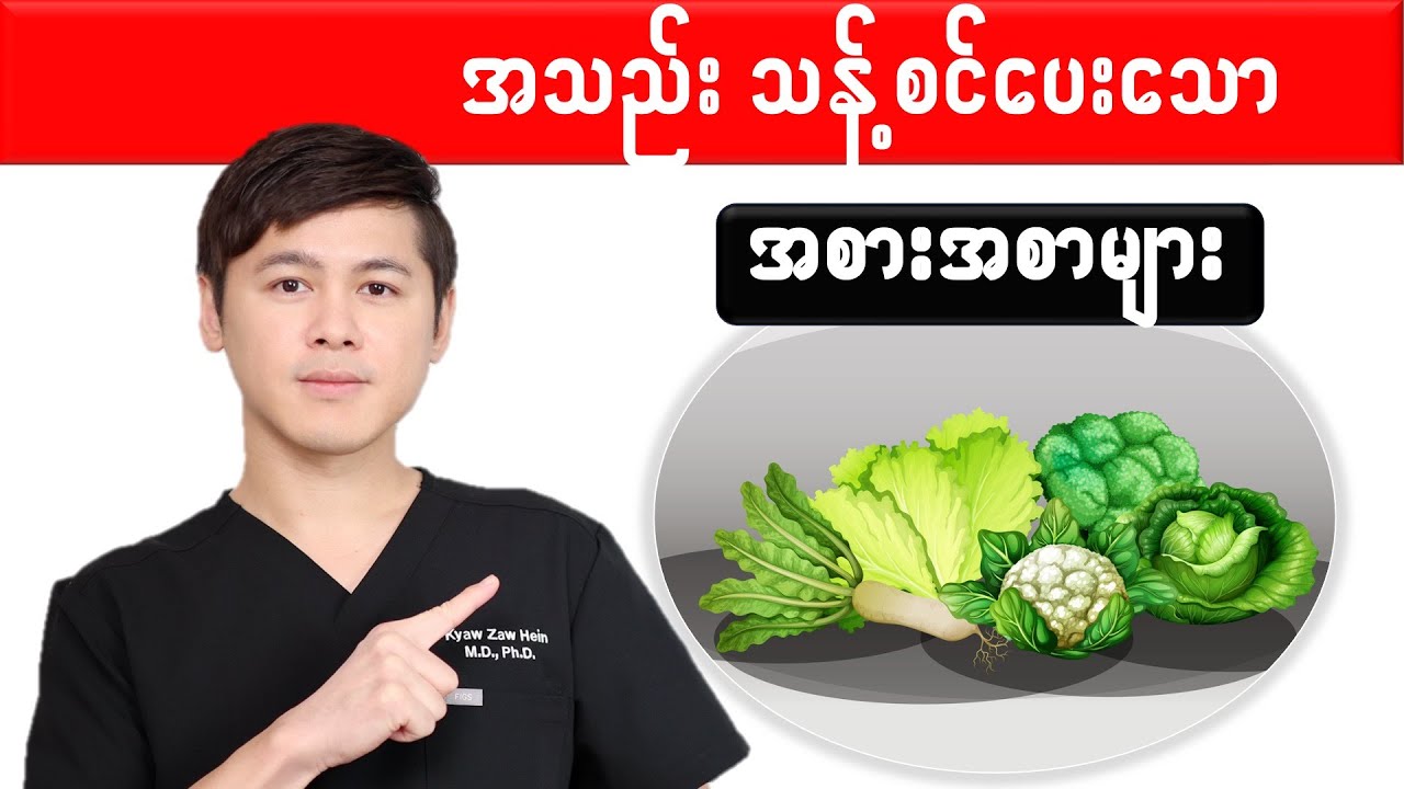 −− အသည်းကို သန့်စင်ပေးသော အစားအစာများ −−