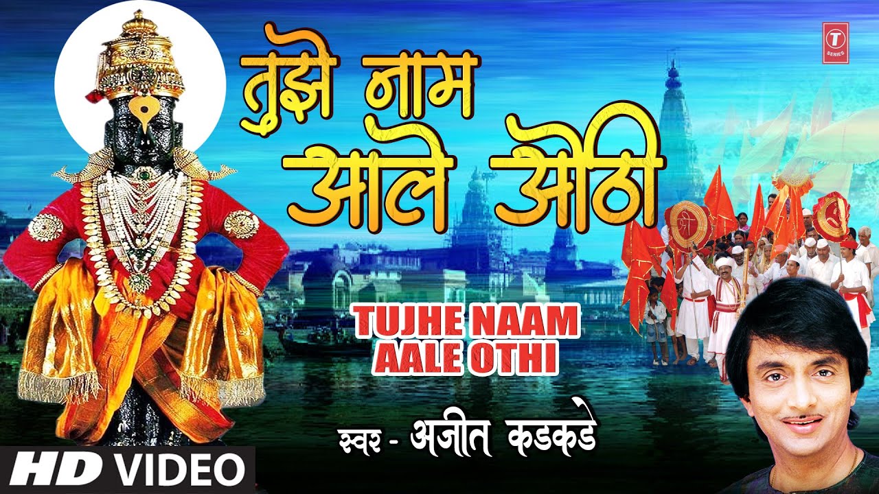 Tujhe Naam Aale Othi       Ajit Kadkade  Marathi Superhit Geet  Marathi Song