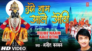 Tujhe Naam Aale Othi | तुझे नाम आले ओठी | Ajit Kadkade | Marathi Superhit Geet | Marathi Song