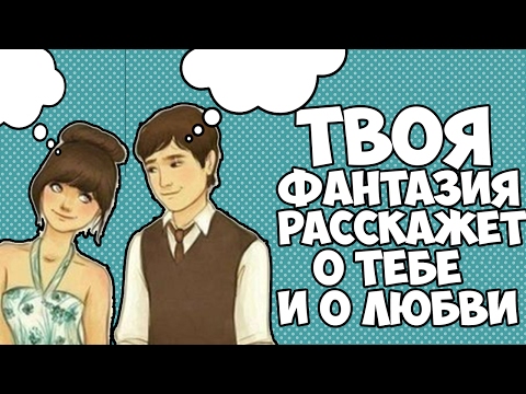 ТВОЯ ФАНТАЗИЯ РАССКАЖЕТ О ТВОЕЙ ЛЮБВИ
