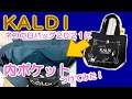 【2021年 猫の日】KALDIのネコの日バッグ2021に内ポケットつけてみた【ハンドメイド】【トートバッグリメイク】