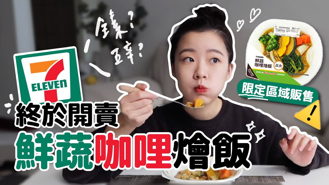 超商新品開箱 7 11鮮蔬咖哩燴飯意外的 超x吃 Youtube