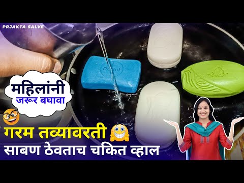 साबणांचा असा वापर तुम्हाला चकित करेल?|Takau Pasun Tikau Vastu | Gharguti Marathi Tips