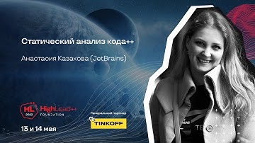 Статический анализ кода++ / Анастасия Казакова (JetBrains)