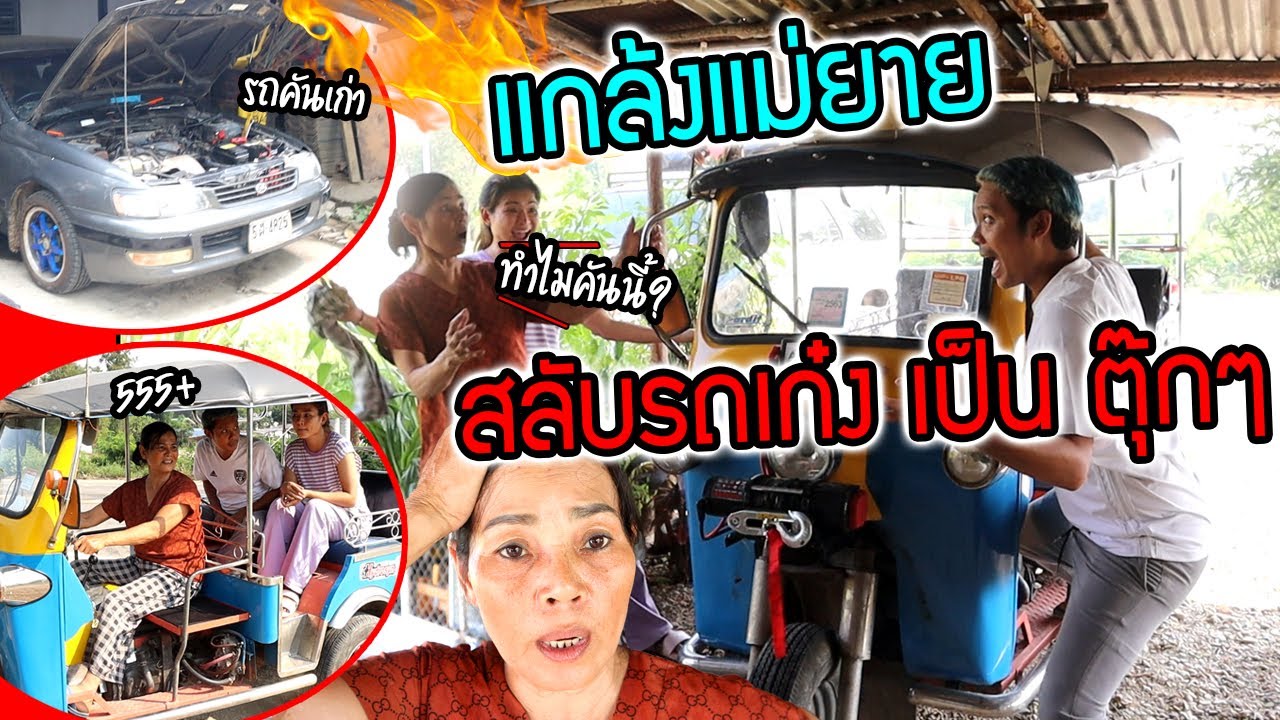 แกล้งแม่ยาย!!! ขี่รถตุ๊กๆกลับกาญจนบุรี สลับเก๋งเป็นตุ๊กๆหลังเอารถมาซ่อมให้แม่  โคตรปั่น