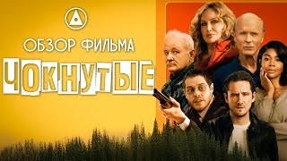 ЧОКНУТЫЕ (2025) - ЧЕРНАЯ КОМЕДИЯ - ОБЗОР