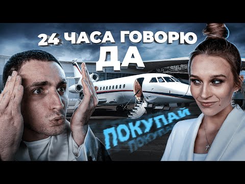 24 ЧАСА ГОВОРЮ ДА своей Девушке ! такого я не ожидал !