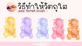 สอนเทคนิควิธีทำให้วัตถุใส ในแอพ Nomad Sculpt / Simulated Glass Materials in Nomad sculpt by KKnika20