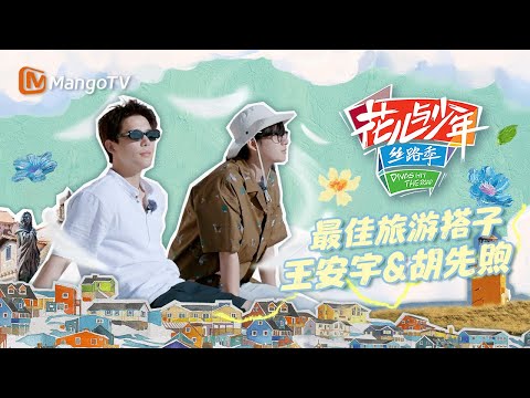 【花少特辑】王安宇给胡先煦一个措施不及 兄弟二人独自City Walk | 花儿与少年5·丝路季 Divas Hit The Road S5·Silk Road | MangoTV