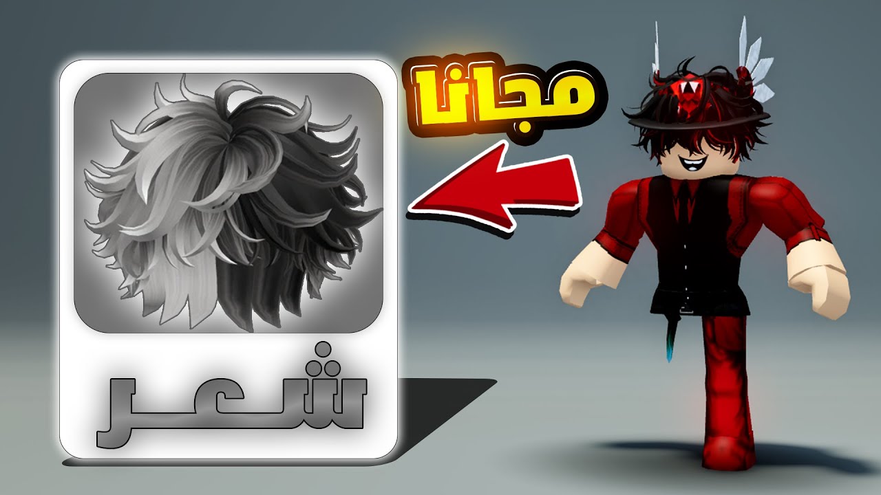 حاجات مجانيه للاولاد و البنات في روبلوكس‼(شعر اسطوري🤑🔥) روبلوكس-roblox