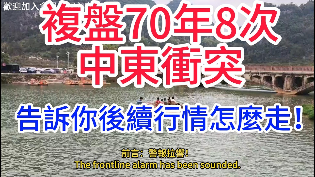 56年8次中東戰亂，黃金走勢的4個鐵律！黄金现在該抄底還是離場？Should we bottom-fish for gold now or exit?