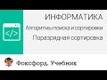 Информатика. Алгоритмы поиска и сортировки: Поразрядная сортировка. Центр онлайн-обучения «Фоксфорд»