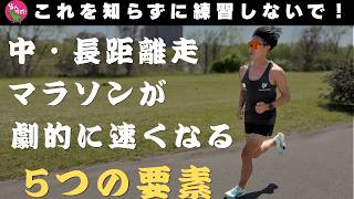 中・長距離走・マラソンが劇的に速くなる5つの要素